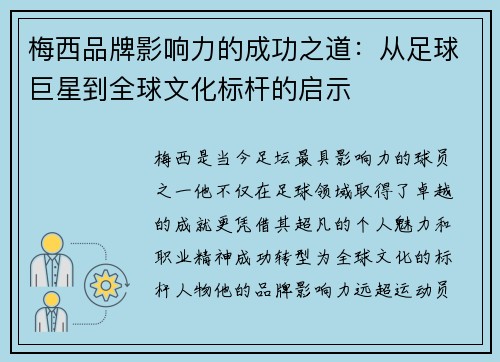 梅西品牌影响力的成功之道:从足球巨星到全球文化标杆的启示 梅西品牌影响力的成功之道:从足球巨星到全球文化标杆的启示