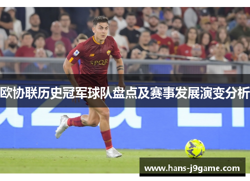 欧协联历史冠军球队盘点及赛事发展演变分析 欧协联历史冠军球队盘点及赛事发展演变分析