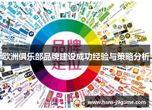 欧洲俱乐部品牌建设成功经验与策略分析 欧洲俱乐部品牌建设成功经验与策略分析
