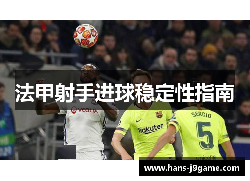 法甲射手进球稳定性指南 法甲射手进球稳定性指南