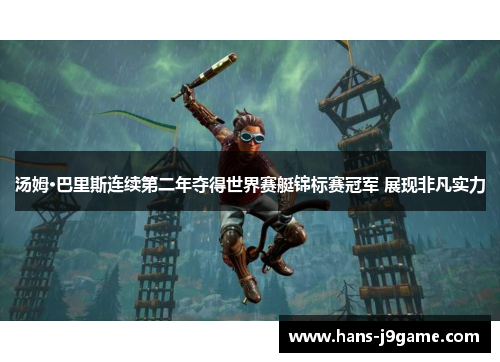 汤姆·巴里斯连续第二年夺得世界赛艇锦标赛冠军 展现非凡实力 汤姆·巴里斯连续第二年夺得世界赛艇锦标赛冠军 展现非凡实力