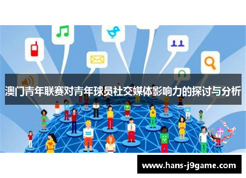 澳门青年联赛对青年球员社交媒体影响力的探讨与分析 澳门青年联赛对青年球员社交媒体影响力的探讨与分析