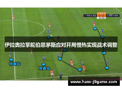 伊拉奥拉掌舵伯恩茅斯应对开局慢热实现战术调整