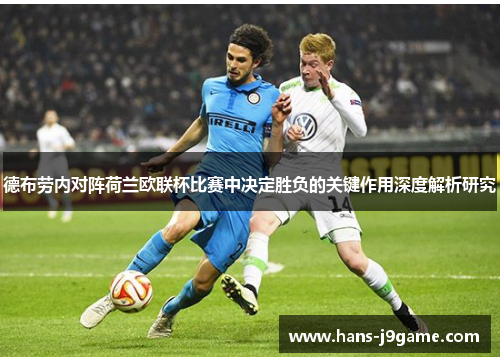 德布劳内对阵荷兰欧联杯比赛中决定胜负的关键作用深度解析研究