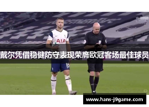 戴尔凭借稳健防守表现荣膺欧冠客场最佳球员