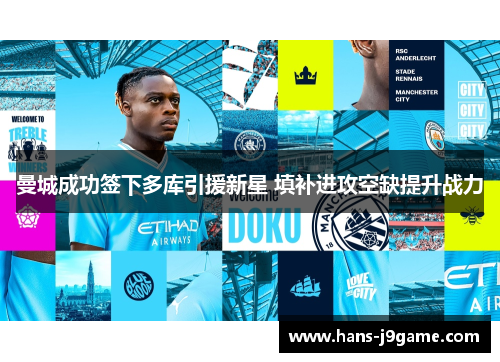 曼城成功签下多库引援新星 填补进攻空缺提升战力