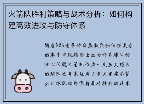 火箭队胜利策略与战术分析：如何构建高效进攻与防守体系
