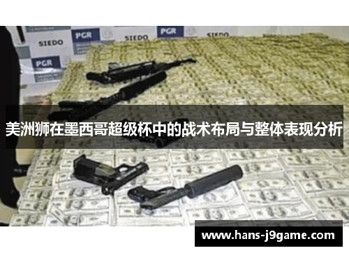 美洲狮在墨西哥超级杯中的战术布局与整体表现分析