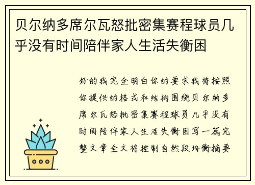 贝尔纳多席尔瓦怒批密集赛程球员几乎没有时间陪伴家人生活失衡困