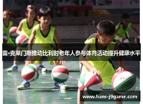 雷·克莱门斯推动比利时老年人参与体育活动提升健康水平 雷·克莱门斯推动比利时老年人参与体育活动提升健康水平