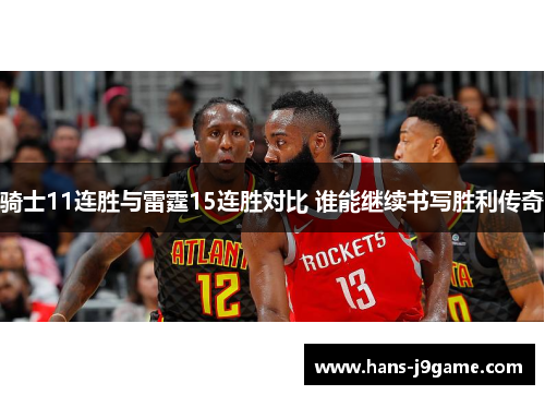 骑士11连胜与雷霆15连胜对比 谁能继续书写胜利传奇 骑士11连胜与雷霆15连胜对比 谁能继续书写胜利传奇