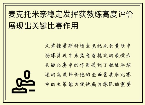 麦克托米奈稳定发挥获教练高度评价展现出关键比赛作用 麦克托米奈稳定发挥获教练高度评价展现出关键比赛作用