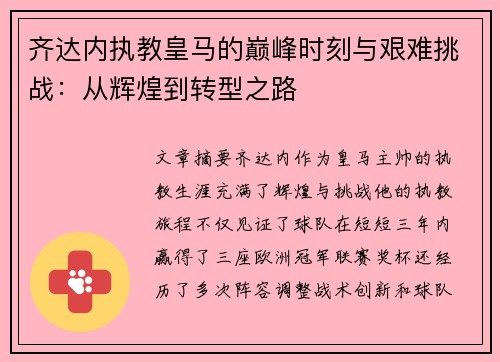 齐达内执教皇马的巅峰时刻与艰难挑战:从辉煌到转型之路 齐达内执教皇马的巅峰时刻与艰难挑战:从辉煌到转型之路