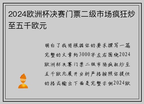 2024欧洲杯决赛门票二级市场疯狂炒至五千欧元 2024欧洲杯决赛门票二级市场疯狂炒至五千欧元
