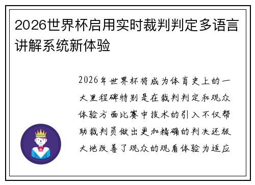 2026世界杯启用实时裁判判定多语言讲解系统新体验 2026世界杯启用实时裁判判定多语言讲解系统新体验