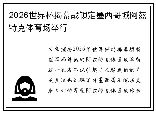 2026世界杯揭幕战锁定墨西哥城阿兹特克体育场举行 2026世界杯揭幕战锁定墨西哥城阿兹特克体育场举行