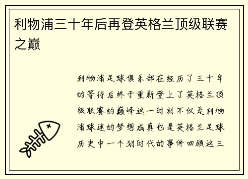 利物浦三十年后再登英格兰顶级联赛之巅 利物浦三十年后再登英格兰顶级联赛之巅
