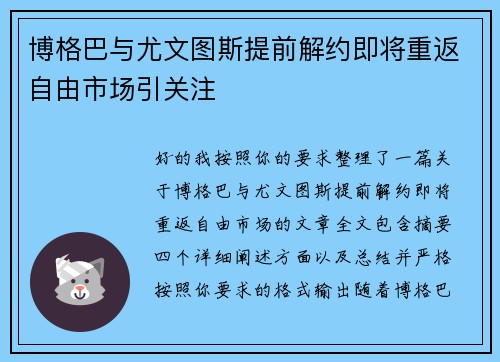 博格巴与尤文图斯提前解约即将重返自由市场引关注 博格巴与尤文图斯提前解约即将重返自由市场引关注
