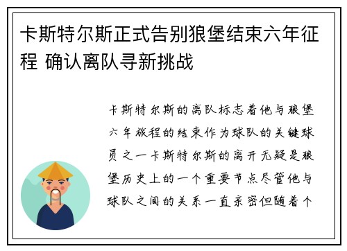 卡斯特尔斯正式告别狼堡结束六年征程 确认离队寻新挑战 卡斯特尔斯正式告别狼堡结束六年征程 确认离队寻新挑战