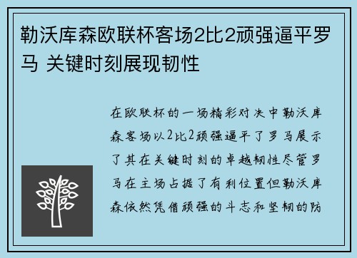 勒沃库森欧联杯客场2比2顽强逼平罗马 关键时刻展现韧性 勒沃库森欧联杯客场2比2顽强逼平罗马 关键时刻展现韧性