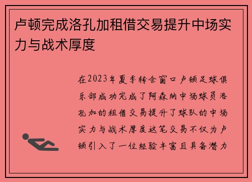 卢顿完成洛孔加租借交易提升中场实力与战术厚度 卢顿完成洛孔加租借交易提升中场实力与战术厚度