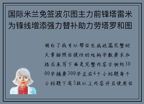 国际米兰免签波尔图主力前锋塔雷米为锋线增添强力替补助力劳塔罗和图拉姆 国际米兰免签波尔图主力前锋塔雷米为锋线增添强力替补助力劳塔罗和图拉姆