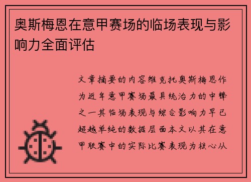 奥斯梅恩在意甲赛场的临场表现与影响力全面评估 奥斯梅恩在意甲赛场的临场表现与影响力全面评估