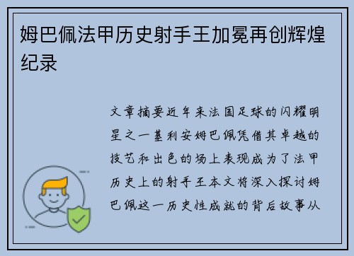 姆巴佩法甲历史射手王加冕再创辉煌纪录