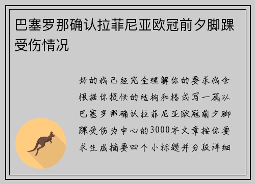 巴塞罗那确认拉菲尼亚欧冠前夕脚踝受伤情况