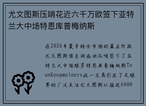 尤文图斯压哨花近六千万欧签下亚特兰大中场特恩库普梅纳斯