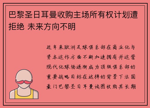 巴黎圣日耳曼收购主场所有权计划遭拒绝 未来方向不明 巴黎圣日耳曼收购主场所有权计划遭拒绝 未来方向不明