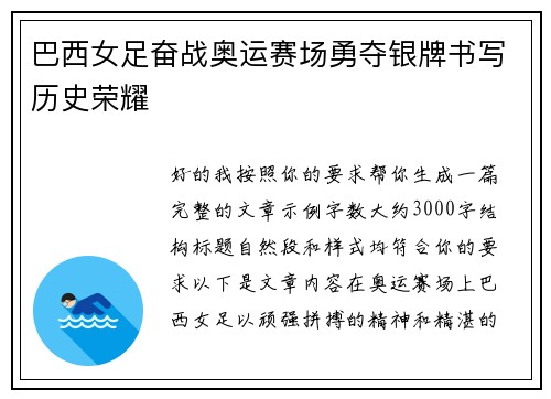 巴西女足奋战奥运赛场勇夺银牌书写历史荣耀