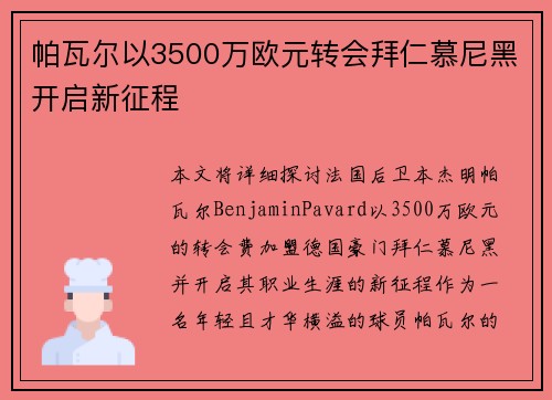帕瓦尔以3500万欧元转会拜仁慕尼黑开启新征程 帕瓦尔以3500万欧元转会拜仁慕尼黑开启新征程