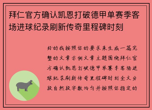 拜仁官方确认凯恩打破德甲单赛季客场进球纪录刷新传奇里程碑时刻