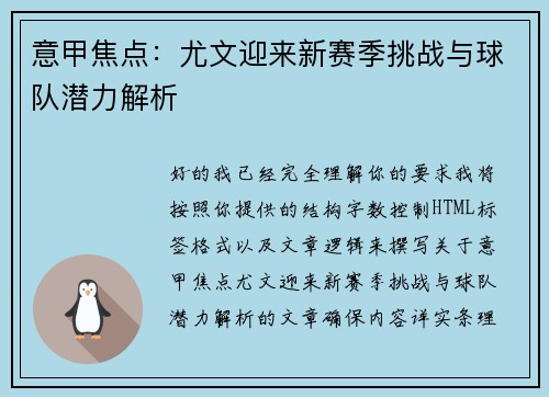 意甲焦点:尤文迎来新赛季挑战与球队潜力解析 意甲焦点:尤文迎来新赛季挑战与球队潜力解析