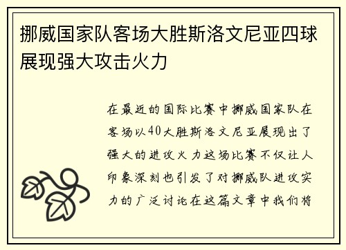 挪威国家队客场大胜斯洛文尼亚四球展现强大攻击火力 挪威国家队客场大胜斯洛文尼亚四球展现强大攻击火力