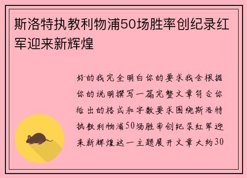 斯洛特执教利物浦50场胜率创纪录红军迎来新辉煌