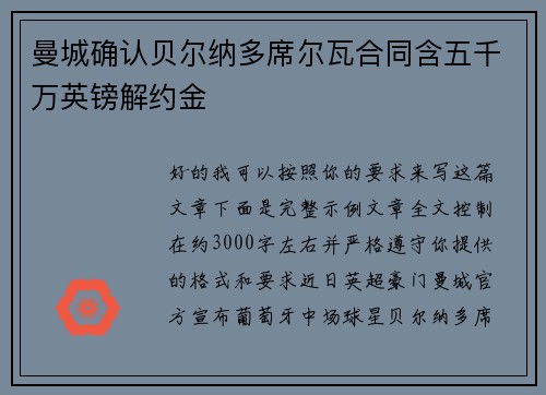 曼城确认贝尔纳多席尔瓦合同含五千万英镑解约金 曼城确认贝尔纳多席尔瓦合同含五千万英镑解约金