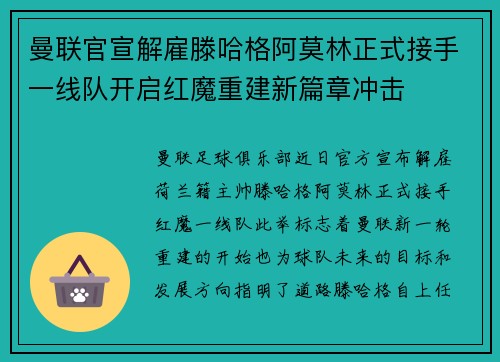 曼联官宣解雇滕哈格阿莫林正式接手一线队开启红魔重建新篇章冲击 曼联官宣解雇滕哈格阿莫林正式接手一线队开启红魔重建新篇章冲击