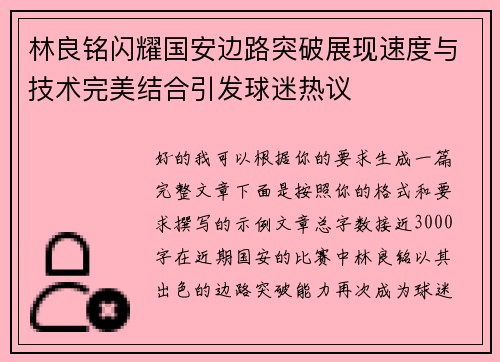 林良铭闪耀国安边路突破展现速度与技术完美结合引发球迷热议