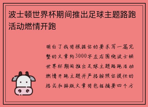 波士顿世界杯期间推出足球主题路跑活动燃情开跑