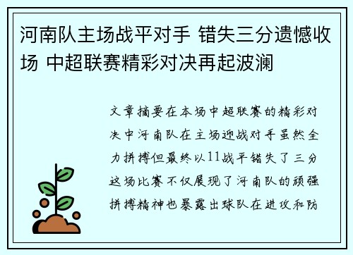 河南队主场战平对手 错失三分遗憾收场 中超联赛精彩对决再起波澜