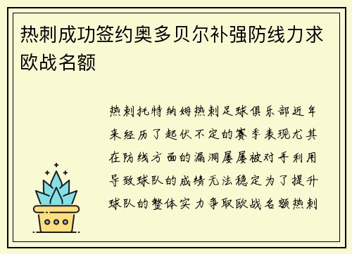 热刺成功签约奥多贝尔补强防线力求欧战名额 热刺成功签约奥多贝尔补强防线力求欧战名额