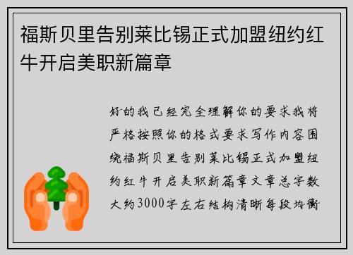 福斯贝里告别莱比锡正式加盟纽约红牛开启美职新篇章