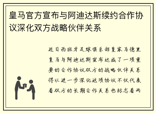 皇马官方宣布与阿迪达斯续约合作协议深化双方战略伙伴关系 皇马官方宣布与阿迪达斯续约合作协议深化双方战略伙伴关系