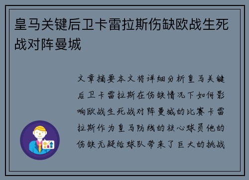 皇马关键后卫卡雷拉斯伤缺欧战生死战对阵曼城