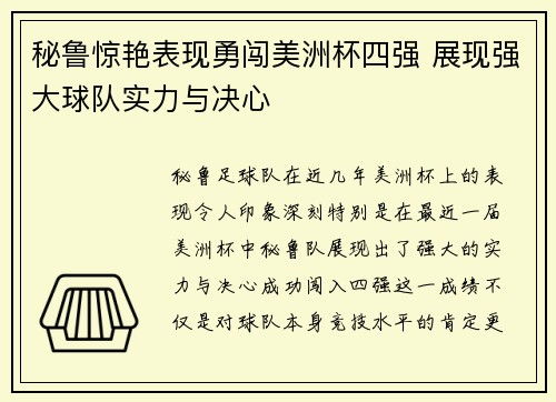 秘鲁惊艳表现勇闯美洲杯四强 展现强大球队实力与决心