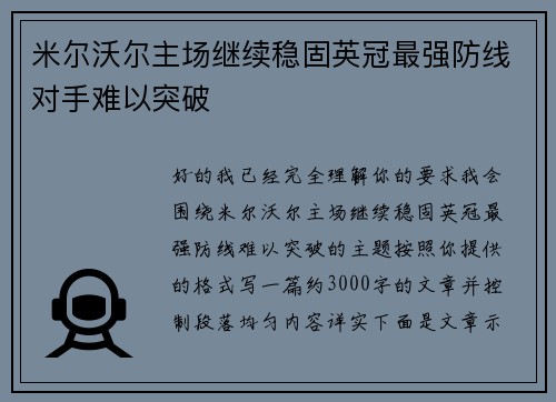 米尔沃尔主场继续稳固英冠最强防线对手难以突破