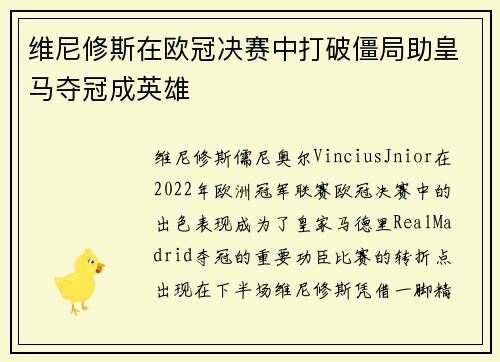 维尼修斯在欧冠决赛中打破僵局助皇马夺冠成英雄