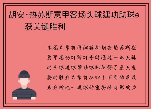 胡安·热苏斯意甲客场头球建功助球队获关键胜利 胡安·热苏斯意甲客场头球建功助球队获关键胜利